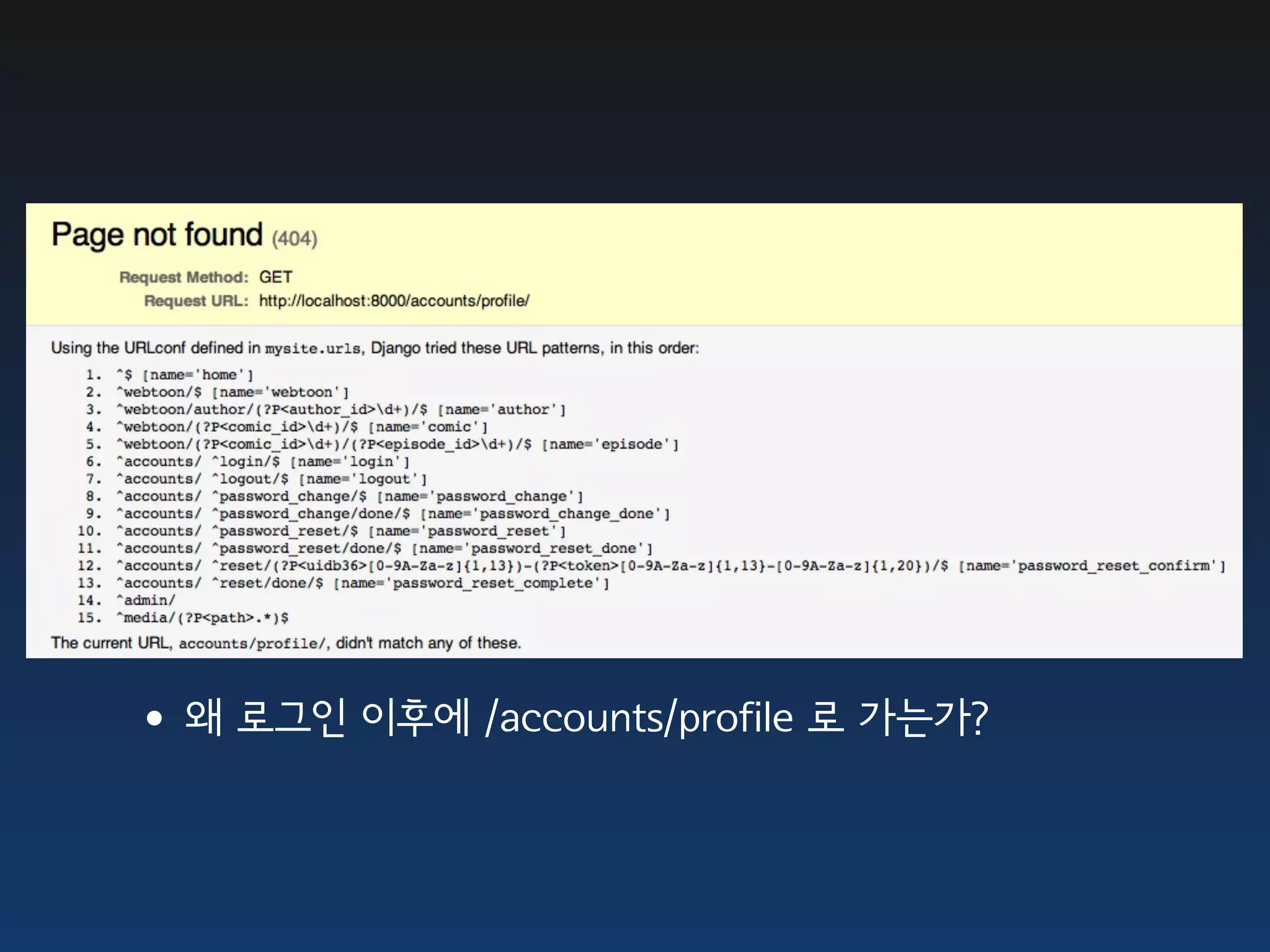 •왜 로그인 이후에 /accounts/profile 로 가는가?
 