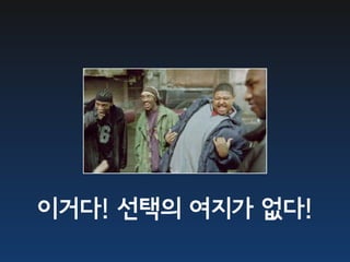 이거다! 선택의 여지가 없다!
 