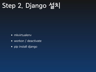 Step 2. Django 설치



  •mkvirtualenv
  •workon / deactivate
  •pip install django
 