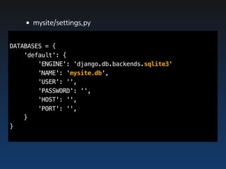 •mysite/settings.py
DATABASES = {
    'default': {
        'ENGINE': 'django.db.backends.sqlite3'
        'NAME': 'mysite.db',
        'USER': '',
        'PASSWORD': '',
        'HOST': '',
        'PORT': '',
    }
}
 