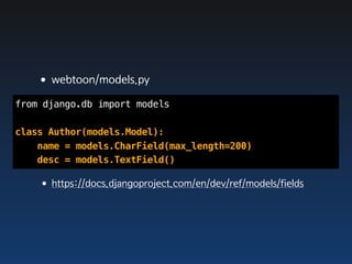 •webtoon/models.py
from django.db import models

class Author(models.Model):
    name = models.CharField(max_length=200)
    desc = models.TextField()

   •https://docs.djangoproject.com/en/dev/ref/models/fields
 