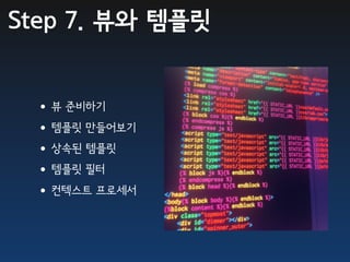 Step 7. 뷰와 템플릿


 •뷰 준비하기
 •템플릿 만들어보기
 •상속된 템플릿
 •템플릿 필터
 •컨텍스트 프로세서
 
