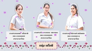 นางสาวกนกพร กลิ่นชาติ
58115550229
สาขาภาษาไทย
นางสาวจันทราวรรณ เสมาทอง
58115550229
สาขาภาษาไทย
นางสาวญาณิกานต์ สนธิเพชร
58115550214
สาขาภาษาไทย
 