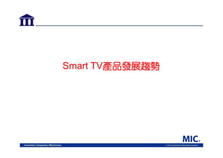 Smart TV產品發展趨勢

 