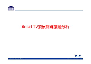 Smart TV發展關鍵議題分析

 
