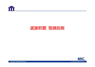 感謝聆聽 敬請指教

 