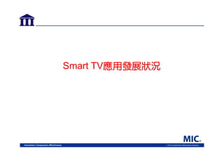 Smart TV應用發展狀況

 