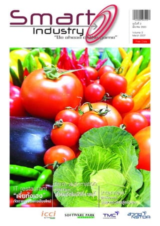 Smart Industry Vol.2/2007 "การใช้เทคโนโลยีในอุตสาหกรรมอาหาร"