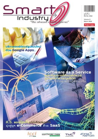 Smart Industry Vol.9/2009 "แนวคิดรูปแบบการให้บริการซอฟต์แวร์ SaaS"