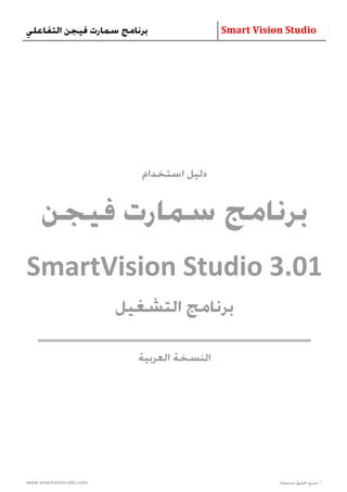 Smart vision studio arabic | PDF