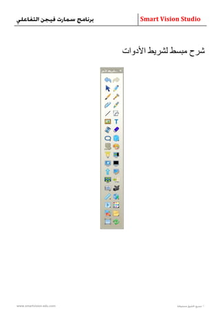 Smart vision studio arabic | PDF