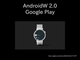 AndroidW 2.0
Google Play
http://juggly.cn/archives/203034.html から引用
 