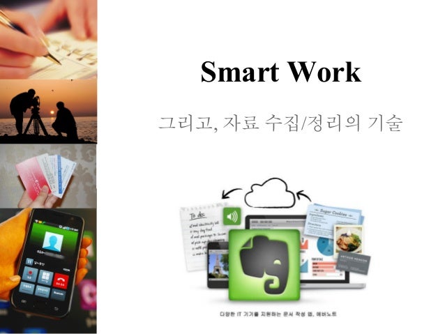 Smart Work그리고, 자료 수집/정리의 기술 