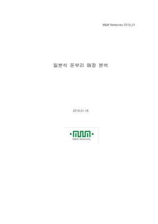 M&M Networks 2019_01
일본식 돈부리 매장 분석
2019.01.18
 