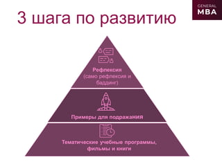 3 шага по развитию
 