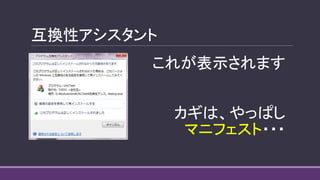 互換性アシスタント
これが表示されます
カギは、やっぱし
マニフェスト・・・
 