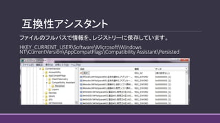 互換性アシスタント
ファイルのフルパスで情報を、レジストリーに保存しています。
HKEY_CURRENT_USERSoftwareMicrosoftWindows
NTCurrentVersionAppCompatFlagsCompatibility AssistantPersisted
 