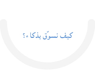 ‫كيف‬	
  ‫ّق‬‫و‬‫نس‬	
  ‫بذكاء‬	
  ‫؟‬
 