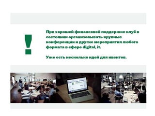 Презентация клуба на i-MIX 2012