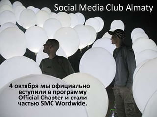 Social Media Club Almaty




4 октября мы официально
   вступили в программу
   Official Chapter и стали
   частью SMC Wordwide.
 