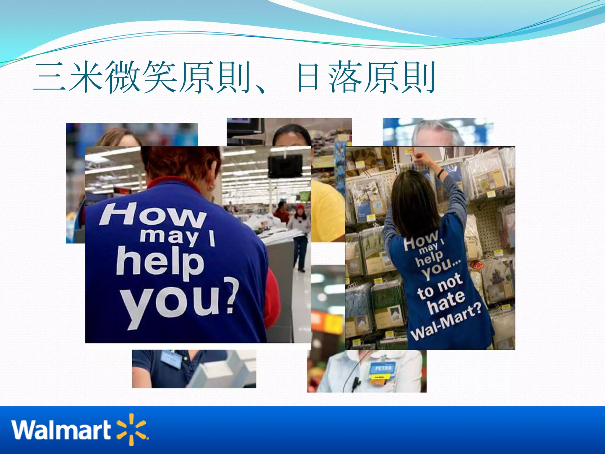 三米微笑原則、日落原則