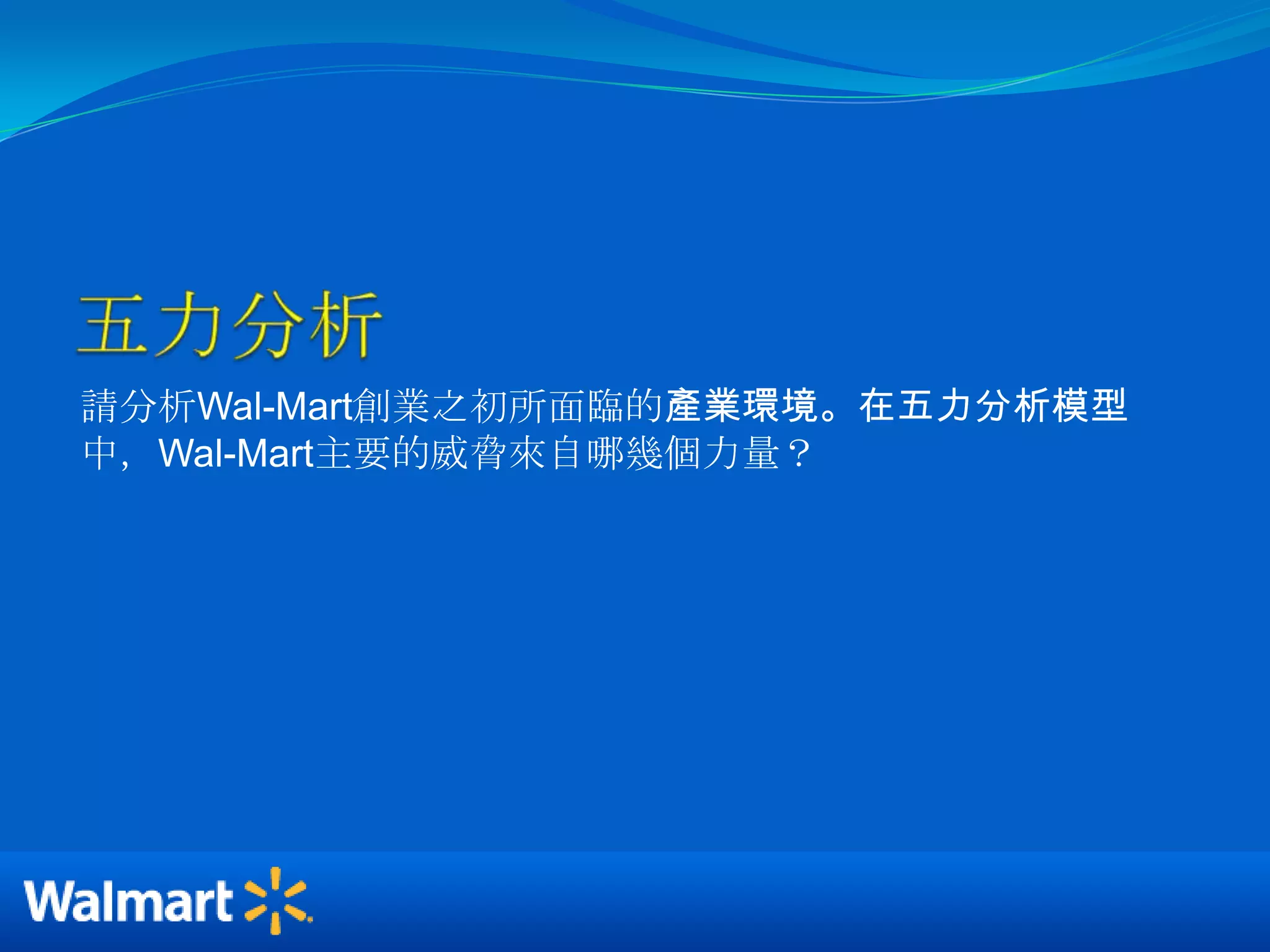 五力分析請分析Wal-Mart創業之初所面臨的產業環境。在五力分析模型中，Wal-Mart主要的威脅來自哪幾個力量？