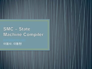SMC – State Machine Compiler jeddli@gmail.com 아꿈사. 이동현 
