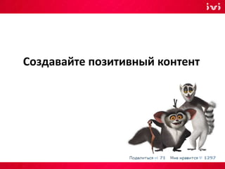 Создавайте позитивный контент
 