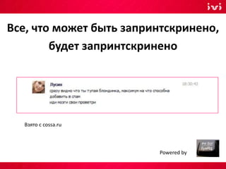 Все, что может быть запринтскринено,
будет запринтскринено
Powered by
Взято с cossa.ru
 