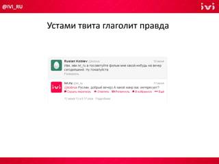 Устами твита глаголит правда
@IVI_RU
 