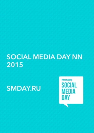 SOCIAL MEDIA DAY NN 
2015 
 
 
SMDAY.RU
 