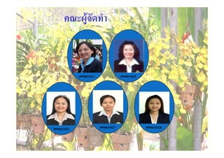 คณะผูจัดทํา



             4990031017                4990031025




5090031022                5090031027                5090031028
 