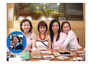 คณะผูจัดทํา
           ํ
 