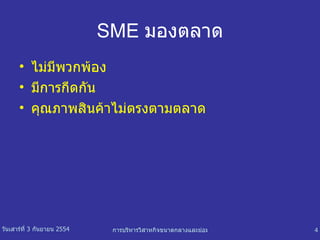 SME   มองตลาด ไม่มีพวกพ้อง มีการกีดกัน คุณภาพสินค้าไม่ตรงตามตลาด 