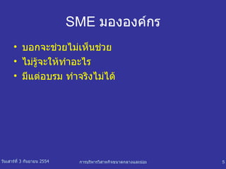 SME   มององค์กร บอกจะช่วยไม่เห็นช่วย ไม่รู้จะให้ทำอะไร มีแต่อบรม ทำจริงไม่ได้ 