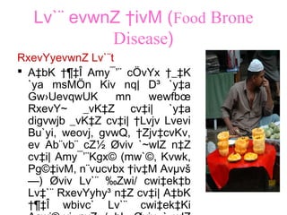 Lv`¨ evwnZ †ivM (Food Brone
Disease)
RxevYyevwnZ Lv`¨t
 A‡bK †¶‡Î Amy¯’¨ cÖvYx †_‡K
`ya msMÖn Kiv nq| D³ `y‡a
Gw›UevqwUK mn wewfbœ
RxevY~ _vK‡Z cv‡i| `y‡a
digvwjb _vK‡Z cv‡i| †Lvjv Lvevi
Bu`yi, weovj, gvwQ, †Zjv‡cvKv,
ev Ab¨vb¨ cZ½ Øviv `~wlZ n‡Z
cv‡i| Amy¯’¨Kgx© (mw`©, Kvwk,
Pg©‡ivM, n¨vucvbx †iv‡M Avµvš
—) Øviv Lv`¨ ‰Zwi/ cwi‡ek‡b
Lv‡`¨ RxevYyhy³ n‡Z cv‡i| A‡bK
†¶‡Î wbivc` Lv`¨ cwi‡ek‡Ki
 