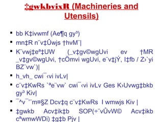 ‡gwkbvixR (Machineries and
Utensils)
 bb K‡ivwmf (Ae¶q gy³)
 mn‡R n¨v‡Ûwjs †hvM¨|
 K¨vwj‡eª‡UW (_v‡gv©wgUvi ev †MR
_v‡gv©wgUvi, †cÖmvi wgUvi, e¨v‡jÝ, I‡fb / Z›`yi
BZ¨vw`)|
 h_vh_ cwi¯‹vi ivLv|
 c¨v‡KwRs `ªe¨vw` cwi¯‹vi ivLv Ges K›Uvwg‡bkb
gy³ Kiv|
 ¯^v¯’¨m¤§Z Dcv‡q c¨v‡KwRs I wmwjs Kiv |
 ‡gwkb Acv‡ik‡b SOP(÷¨vÛvW© Acv‡ikb
cªwmwWDi) ‡g‡b Pjv |
 
