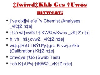 ‡fwiwd‡Kkb Ges †Uwós
myweav:
 j¨ve cix¶vi e¨e¯’v Chemist /Analyses
_vK‡Z n‡e|
 ‡Uó wi‡cv©U †iKW© wKwcs _vK‡Z n‡e|
 h_vh_ hš¿cvwZ _vK‡Z n‡e|
 wi‡q‡R›U I BÝUªy‡g›U K¨vwj‡eªkb
(Calibration) Ki‡Z n‡e|
 ‡mvqve †Uó (Swab Test)
 ‡có K‡›Uªvj †iKW© _vK‡Z n‡e|
 