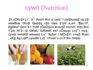 5
cywó (Nutrition)
‡h cÖKv‡ii Lv`¨ e¯‘ AvniY Kivi ci cwic° I cwi‡kvwaZ nq c‡i
wewfbœ †Kv‡l Qwo‡q c‡o Ges ‡`‡ni e„w×, ¶qc~iY,
Kg©kw³ Drcv`b I †ivM cÖwZ‡iva evov‡Z mvnvh¨ K‡i| Bnv
†`‡ni Af¨š—‡i GKwU ‰RweK kw³ cÖwµqv Lv‡`¨i mv‡_
cywói m¤úK© wbweo| Lv`¨ ‰Zwi I MÖn‡Yi c×wZ Rvbv
_vK‡j Kg Li‡PI cywóKi Lv‡`¨i Pvwn`v c~iY Kiv m¤¢e|
 