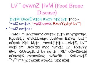 Lv`¨ evwnZ †ivM (Food Brone
Disease)
‡iv‡Mi DrcwË A‡bK Kvi‡Y n‡Z cv‡i †hgb -
`~wlZ cwi‡ek, `~wlZ cvwb, RxevYyyhy³ Lv`¨|
 `~wlZ cwi‡ek t
`~wlZ I m¨uvZ‡mu‡Z cwi‡ek †_‡K m¨vj‡gv‡bjv,
KgcvB‡jv, e¨vK‡Uwiqv, dvsMvm BZ¨vw` Lv‡`¨
cÖ‡ek K‡i| M„‡n, †nv‡Uj-†i‡¯u—viv‡Z, Lv`¨
wk‡í cY¨ Drcv`‡bi mgq hvnv‡Z Lv`¨ RxevYy
Øviv K›Uvwg‡b›U bv nq ‡m Rb¨ cÖwZôv‡bi
cÖavb‡K cv‡mv©bvj nvBwRb I KviLvbv‡Z
¯^v¯’¨m¤§Z cwi‡ek wbwðZ Ki‡Z n‡e|
 