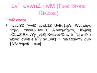 Lv`¨ evwnZ †ivM (Food Brone
Disease)
`~wlZ cvwbt
 mvaviYZ `~wlZ cvwb‡Z UvBd‡qW, Wvqwiqv,
K‡jiv, †ncvUvBwUR A¨vwgwfqvm, Kwjdig
cÖf„wZ RxevYy _v‡K| KviLvbv/Drcv`b ¯’‡j weï× /
wbivc` cvwb e¨e¯’v bv _vK‡j H me RxevYy Øviv
†fv³v Avµvš— n‡e|
 