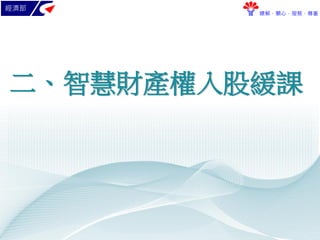經濟部
瞭解．關心．服務．尊重
18
二、智慧財產權入股緩課
 