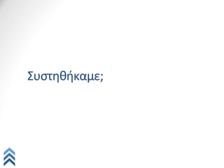 Συστηθήκαμε;
 