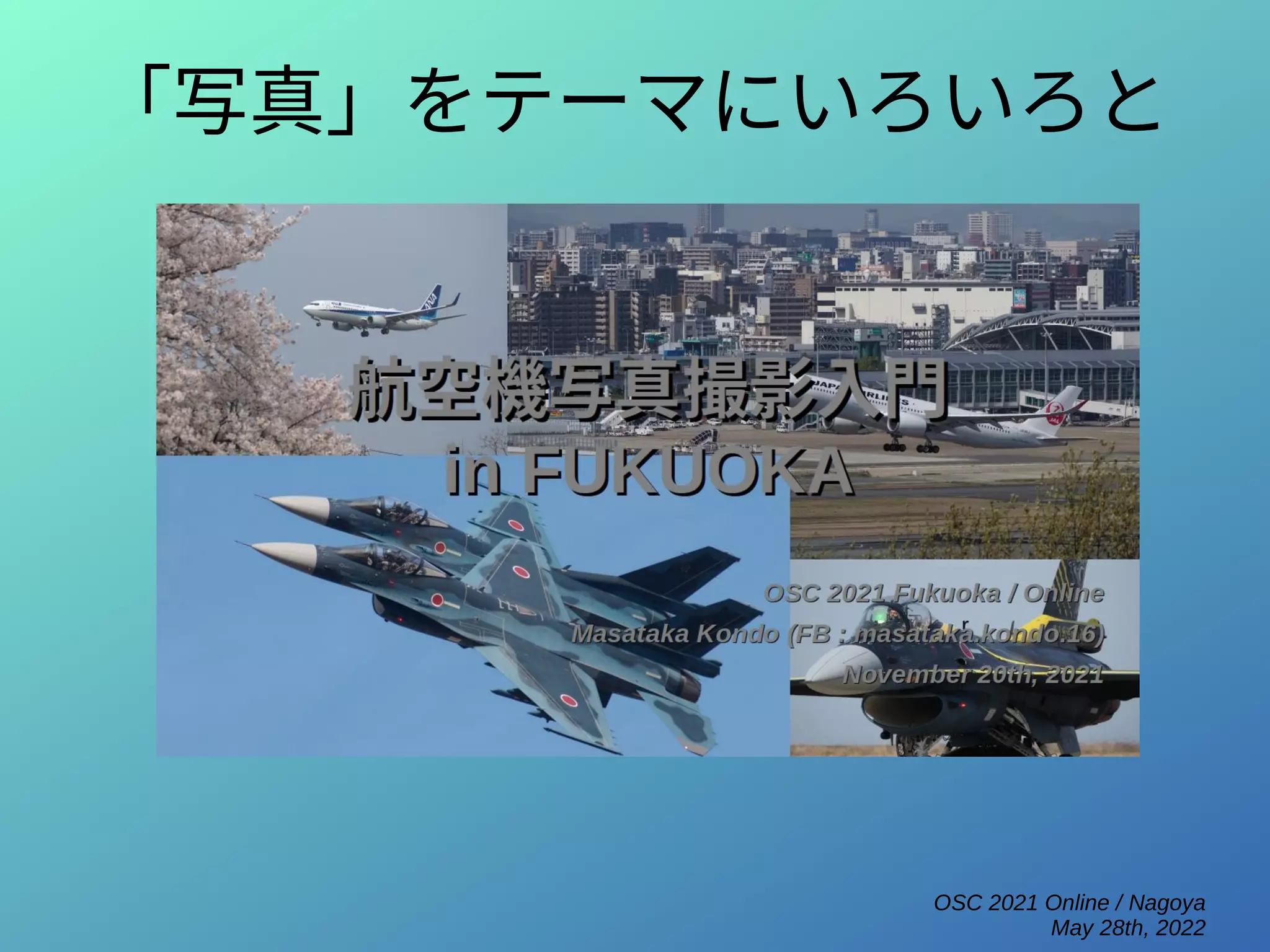 OSC 2021 Online / Nagoya
May 28th, 2022
「写真」をテーマにいろいろと
 
