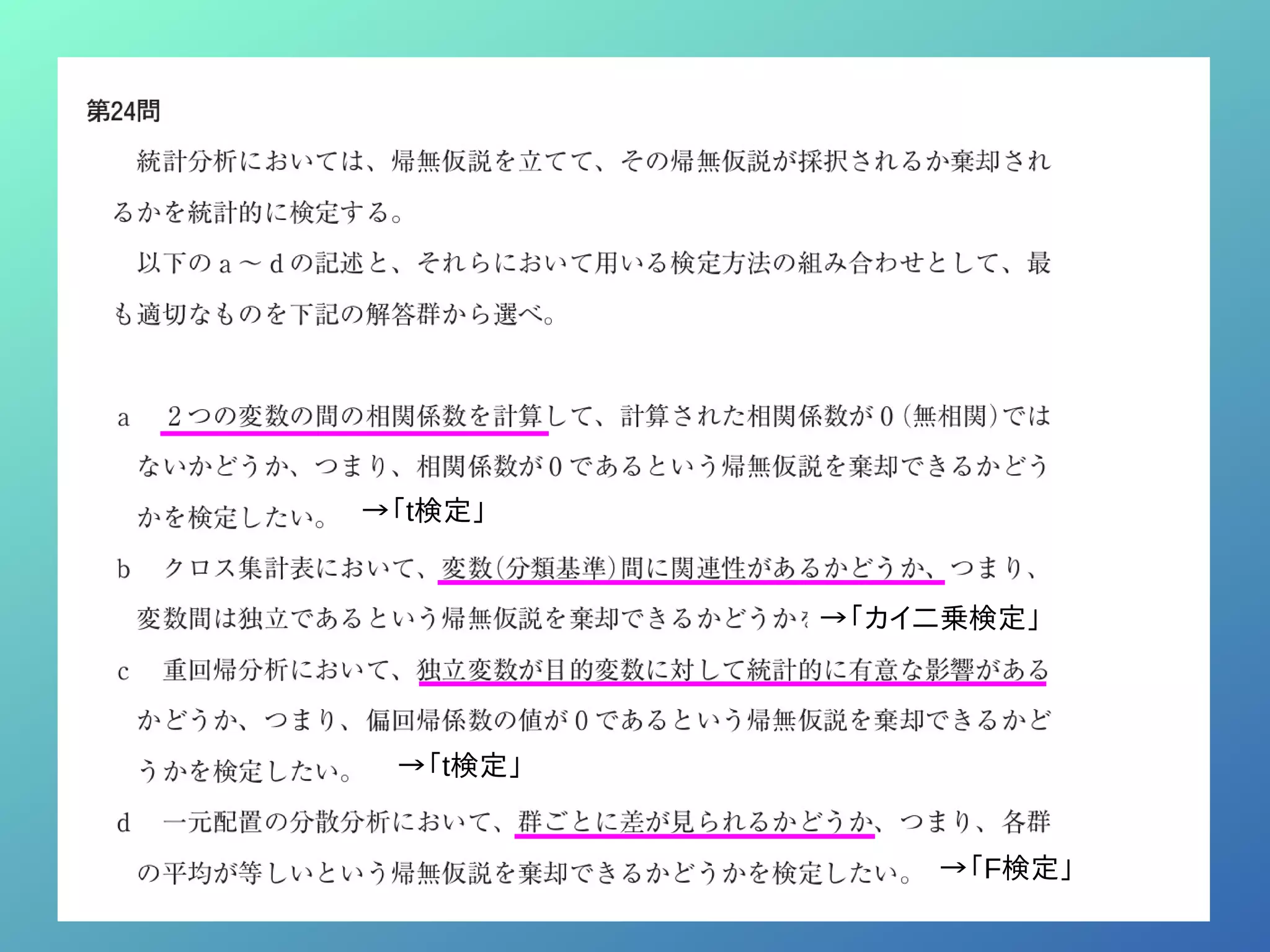 →「t検定」
→「t検定」
→「F検定」
→「カイ二乗検定」
 