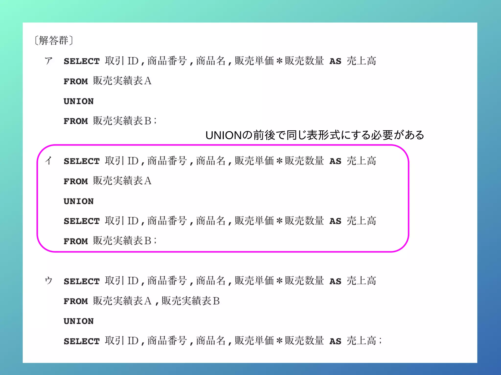 UNIONの前後で同じ表形式にする必要がある
 