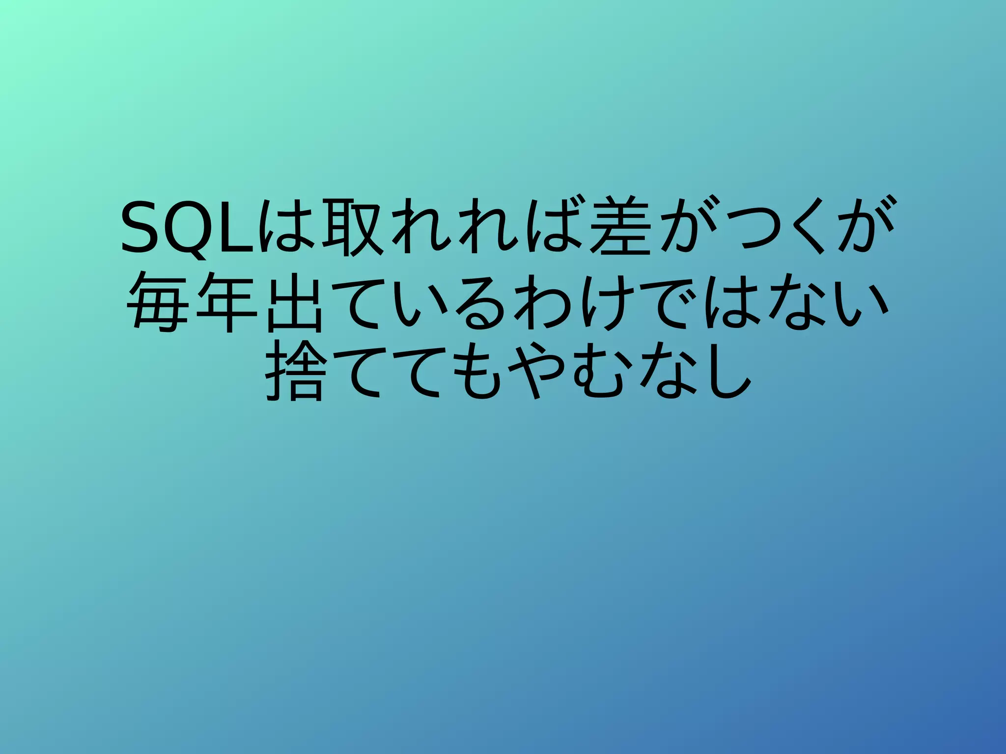 SQLは取れれば差がつくが
毎年出ているわけではない
捨ててもやむなし
 