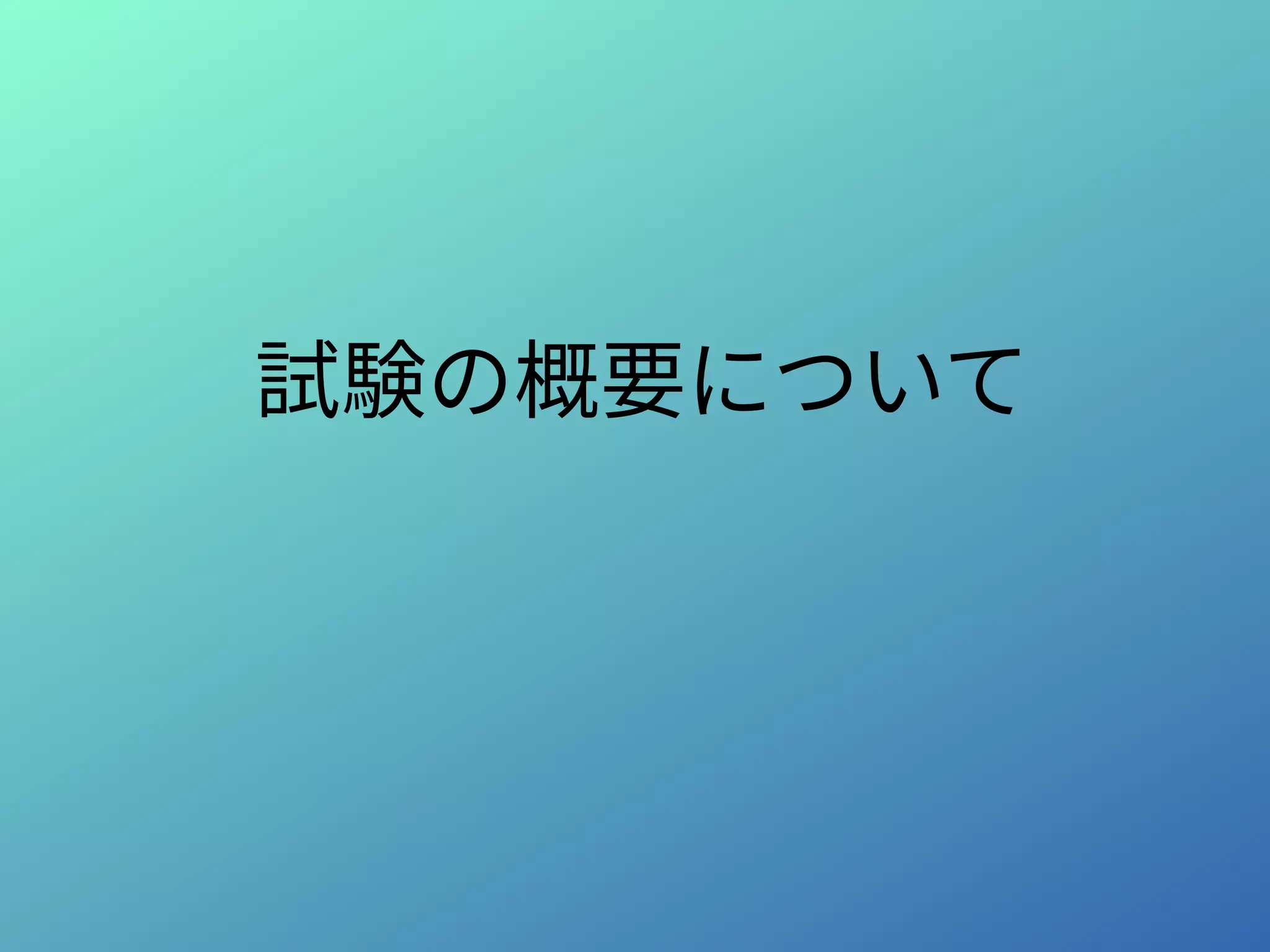 試験の概要について
 