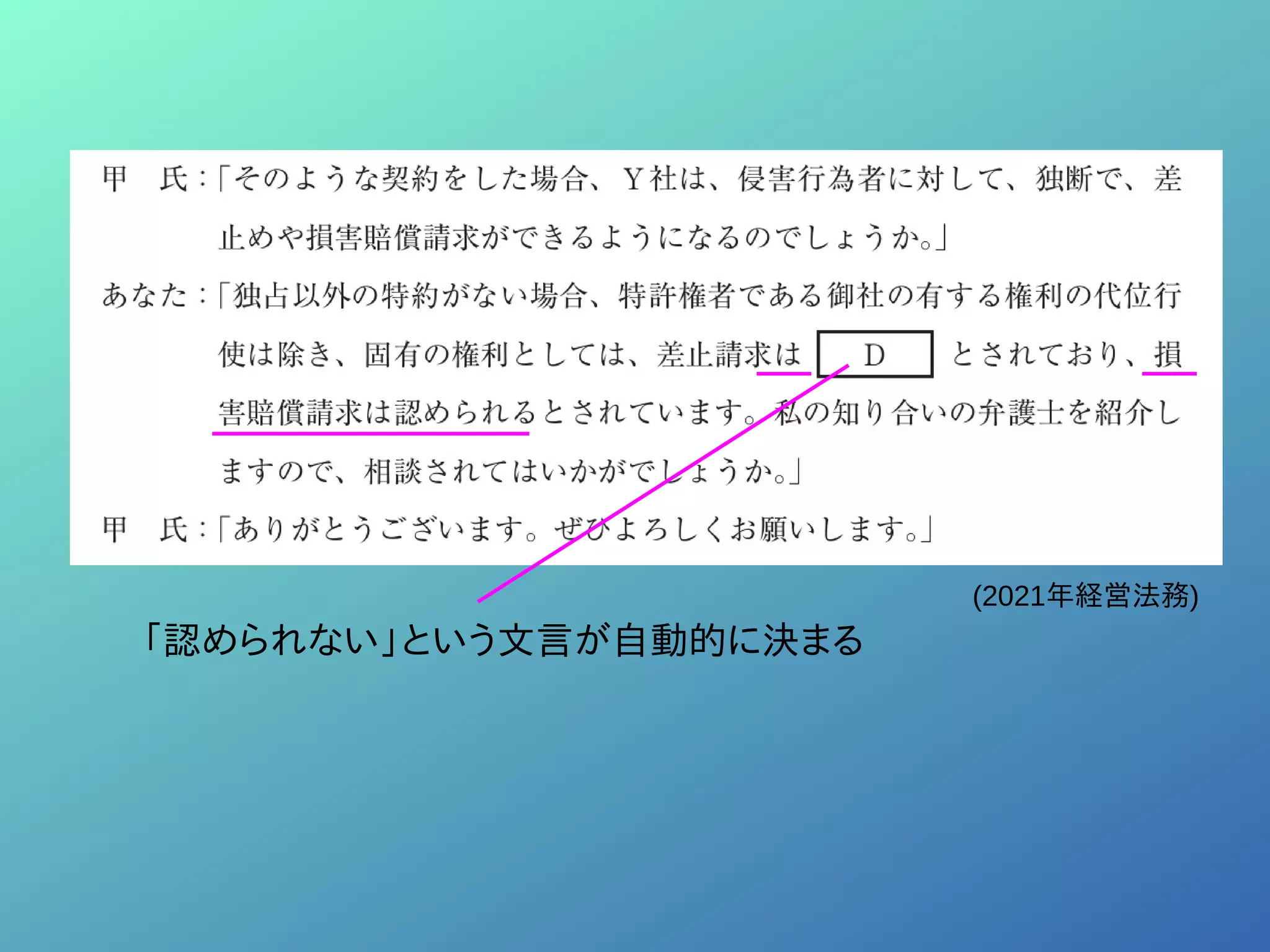 「認められない」という文言が自動的に決まる
(2021年経営法務)
 