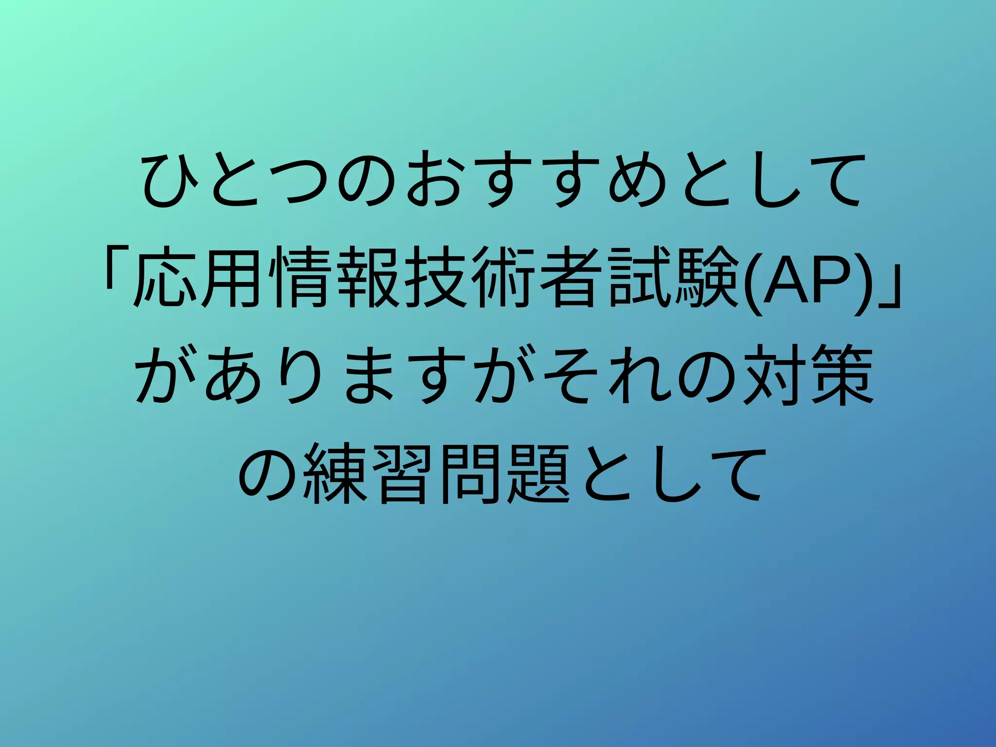 ひとつのおすすめとして
「応用情報技術者試験(AP)」
がありますがそれの対策
の練習問題として
 
